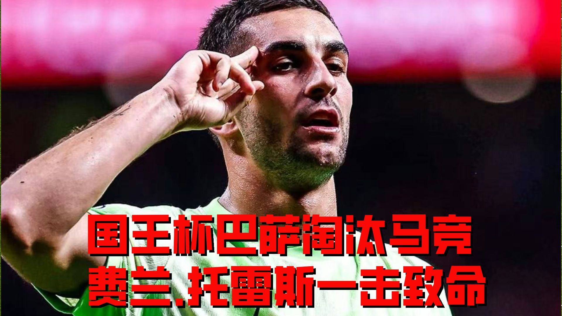 包含西班牙队豪取三分，实力实现突破的词条