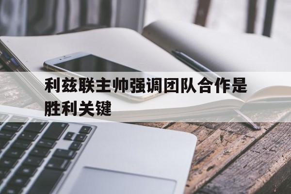利兹联主帅强调团队合作是胜利关键